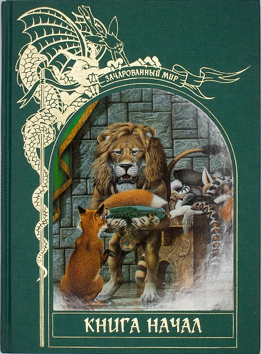 Зачарованный мир. Книга начал