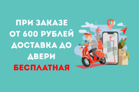 Бесплатная доставка по Екатеринбургу при заказе от 600 ₽ — до самой двери!