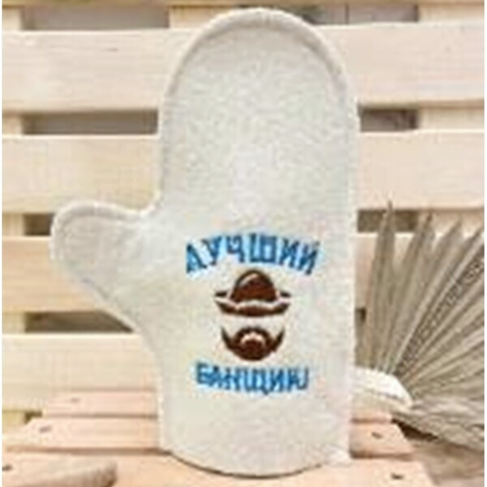 Варежка банная с вышивкой "Лучший банщик" 30% шерсть/70% полиэфир