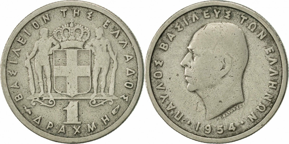 Греция 1 драхма, 1954-1965 Король Павел I VF