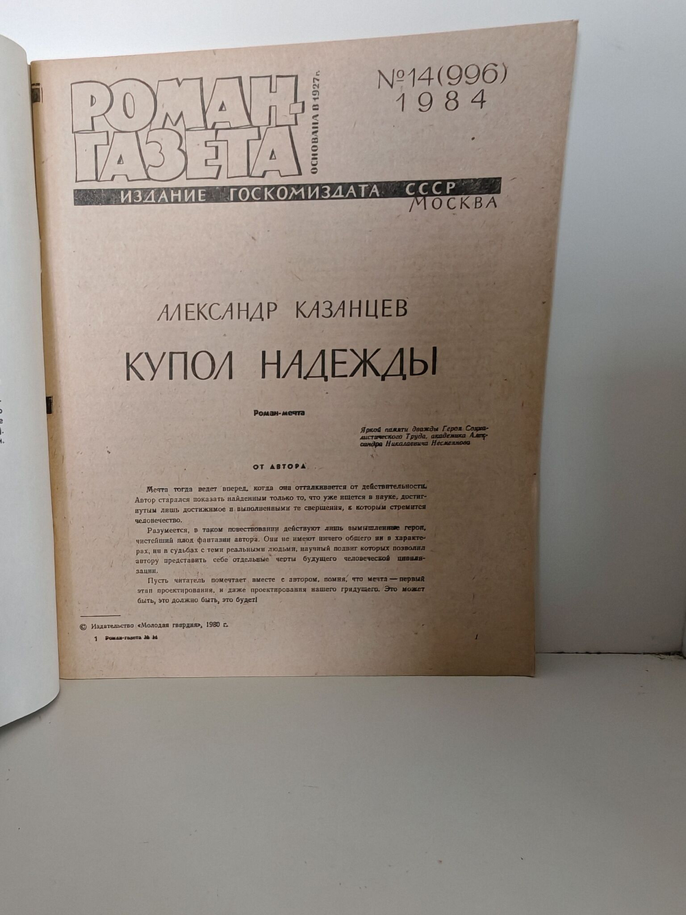 Журнал "Роман-газета" № 14 (996) 1984. Казанцев. Купол надежды