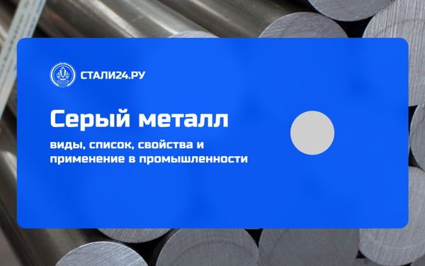 Серый металл — виды, список, свойства и применение в промышленности
