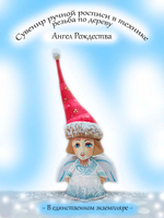 Сувенир Ангел Рождества