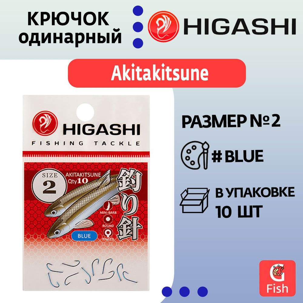 Крючок одинарный HIGASHI Akitakitsune ringed #2 Blue