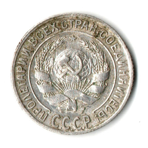 10 копеек 1928 год СССР VF-