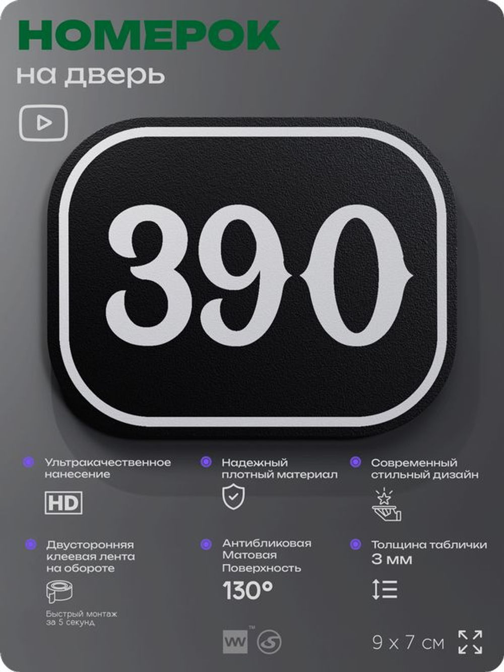 Номерок на дверь квартиры 390, для кабинета, офиса, шильдик 9 х 7 см, черный, Айдентика Технолоджи