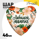 Шар Фольгированный ЛЮБИМОЙ МАМОЧКЕ Цветы (Ассорти)