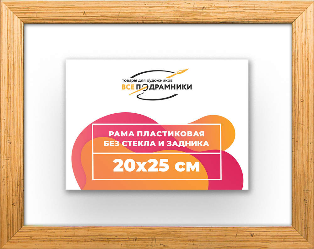 Рама 20x25 для картин и фотографий RP0130256-01
