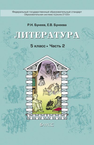 Литература 5 кл. Учебник В 3-х ч.