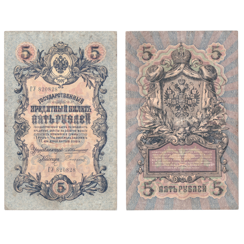 5 рублей 1909 управляющий Коншин (редкая) Poor