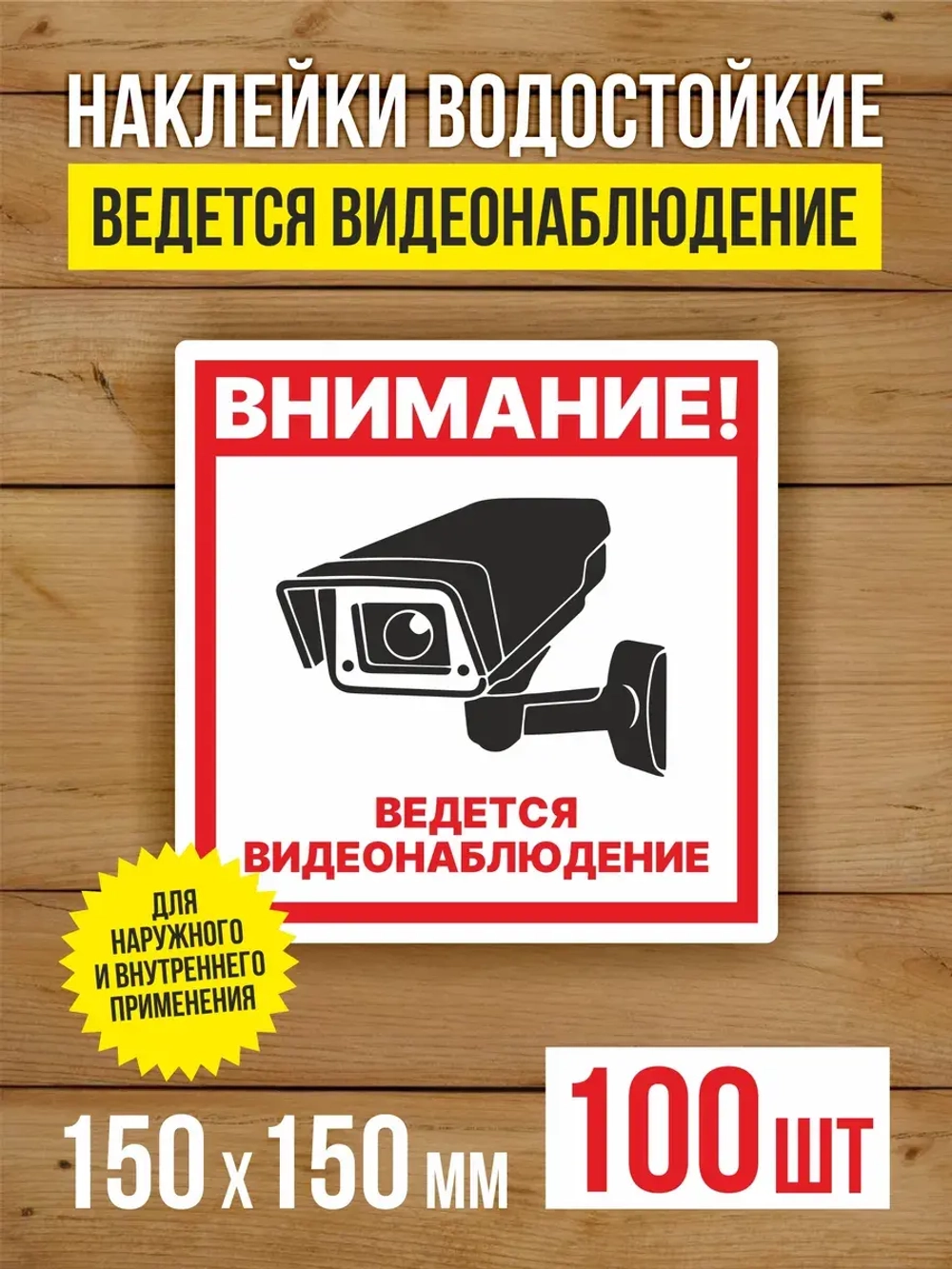 Наклейка Ведется видеонаблюдение 150х150 мм 100 шт