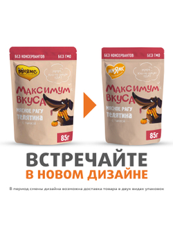 Пауч Мнямс Максимум Вкуса мясное рагу с телятиной и тыквой для собак 85 г