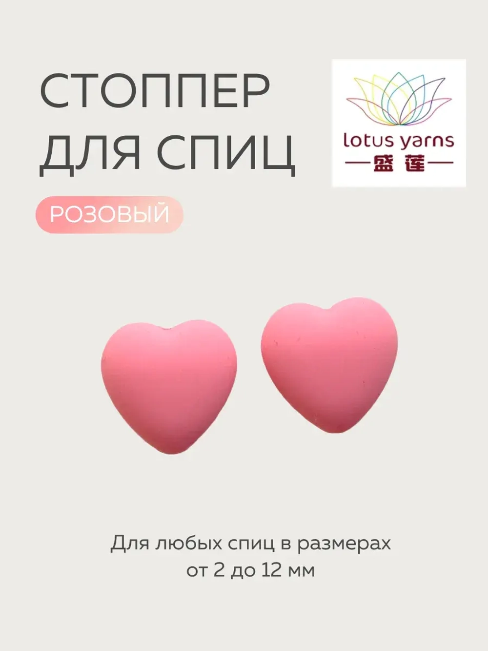 заглушки сердечки для спиц lotus yarns