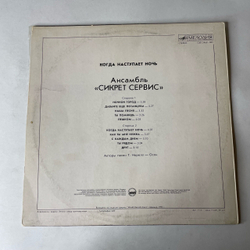 Винтажная виниловая пластинка LP Secret Service, When The Night Closes In (СССР 1986)