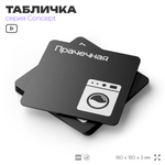 Табличка Прачечная, на дверь и стену, информационная и навигационная, серия CONCEPT, 18х18 см, пластиковая, Айдентика Технолоджи