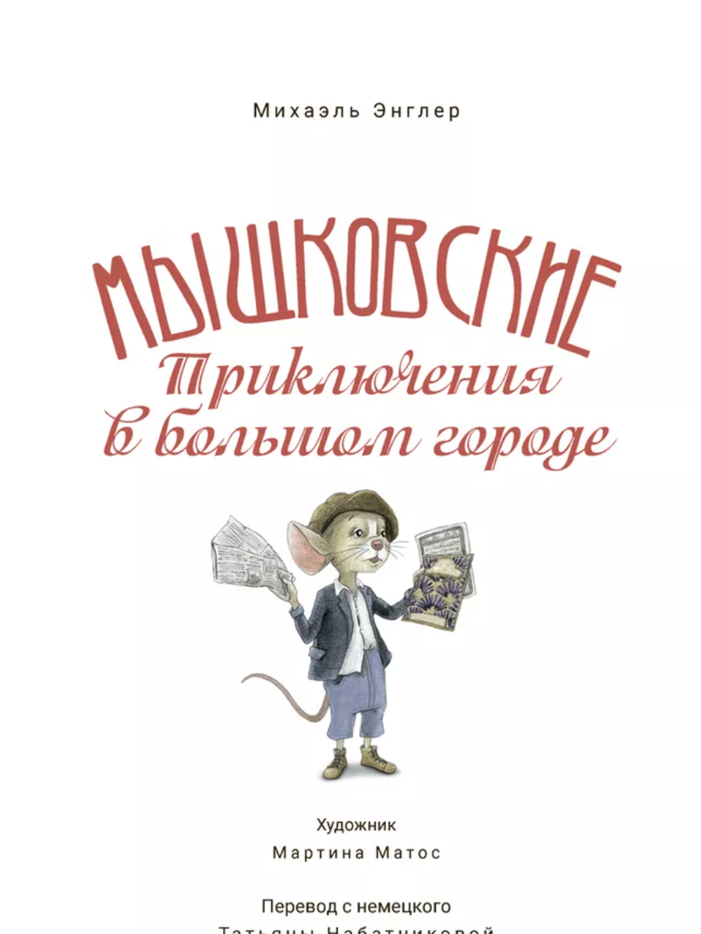 Мышковские. Приключения в большом городе