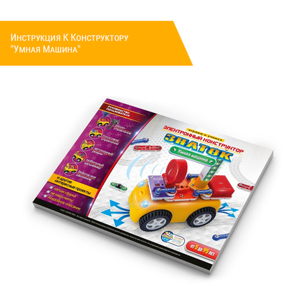 Инструкция К Конструктору "Умная Машина"