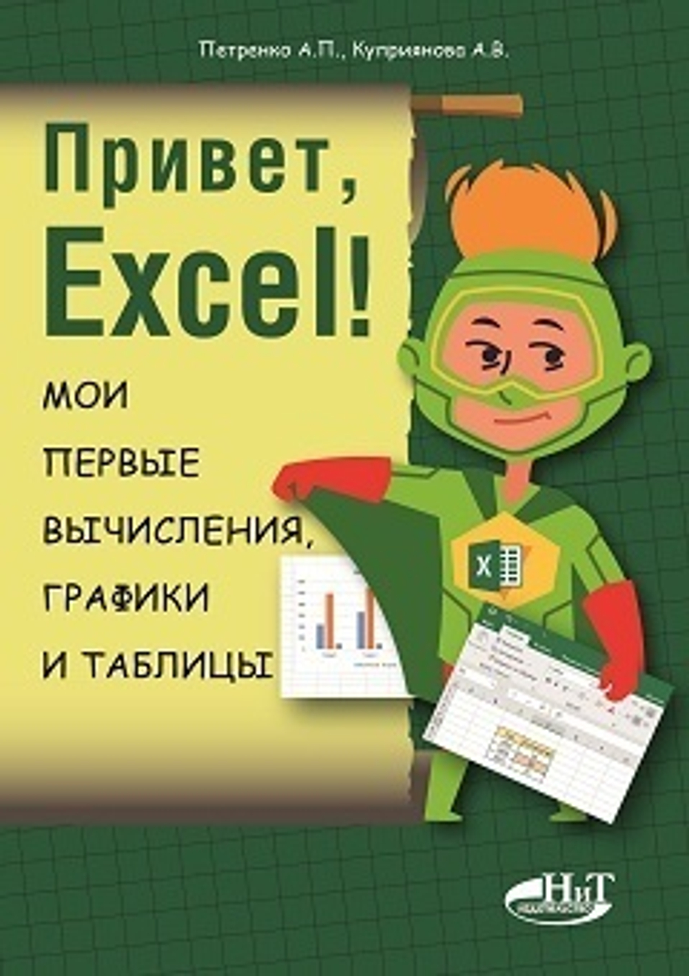 Привет, Excel!  Мои первые вычисления, графики и таблицы