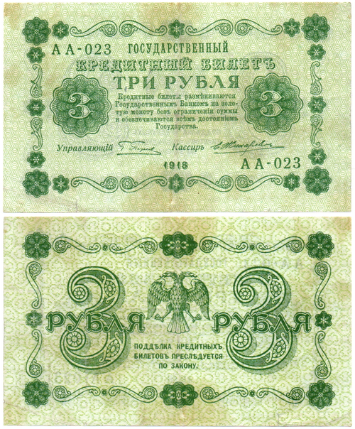 Кредитный билет 3 рубля 1918 г. РСФСР