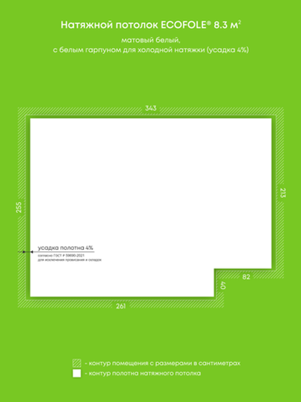 Матовый натяжной потолок 8.3 м2