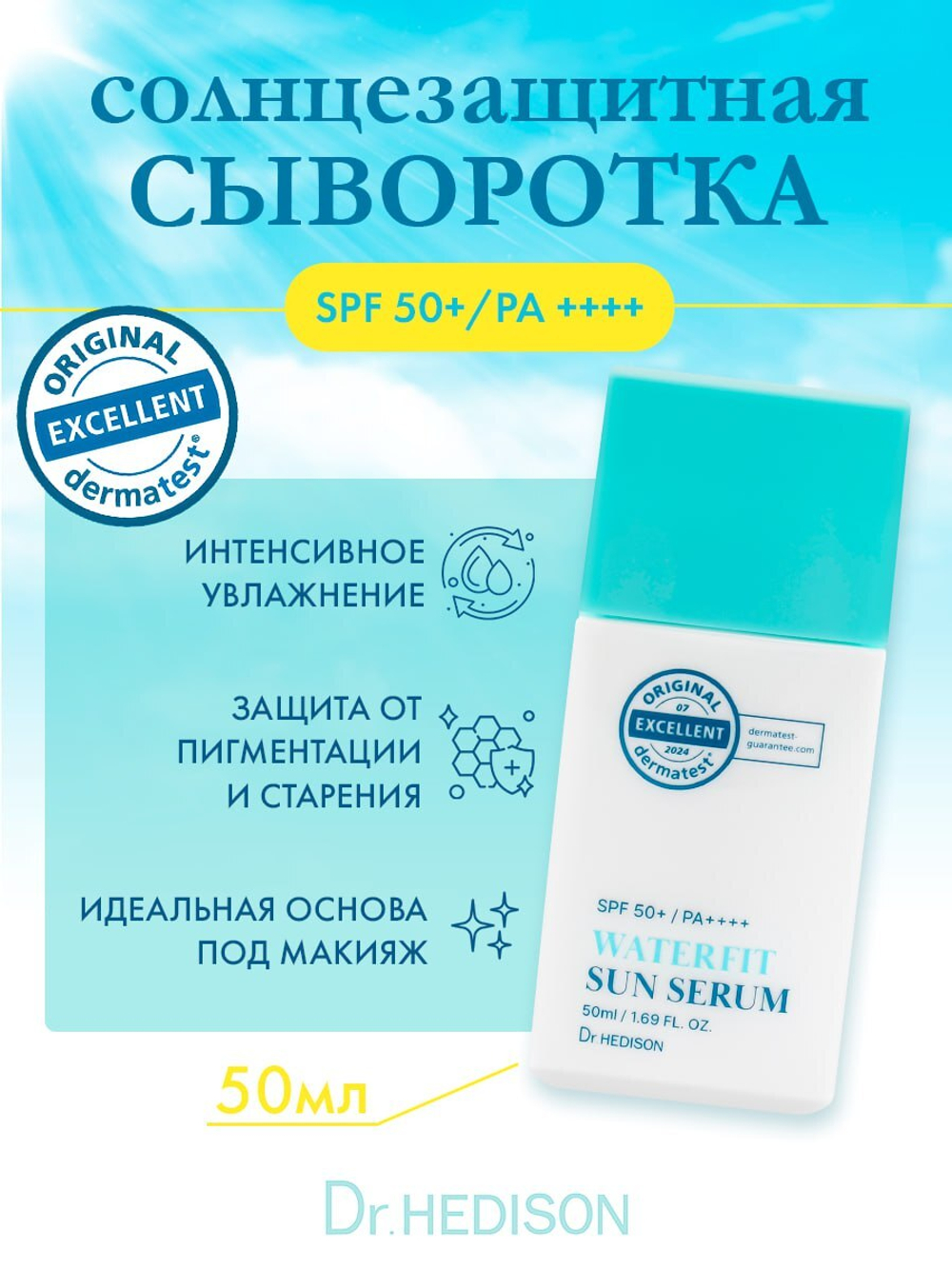 Солнцезащитная сыворотка широкого спектра действия Dr.Hedison Waterfit Sun Serum SPF50+/PA++++