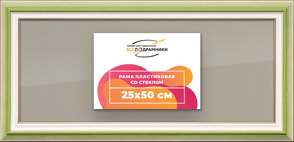 Рамка 25x50 для постера и фотографий RPS0270858-06