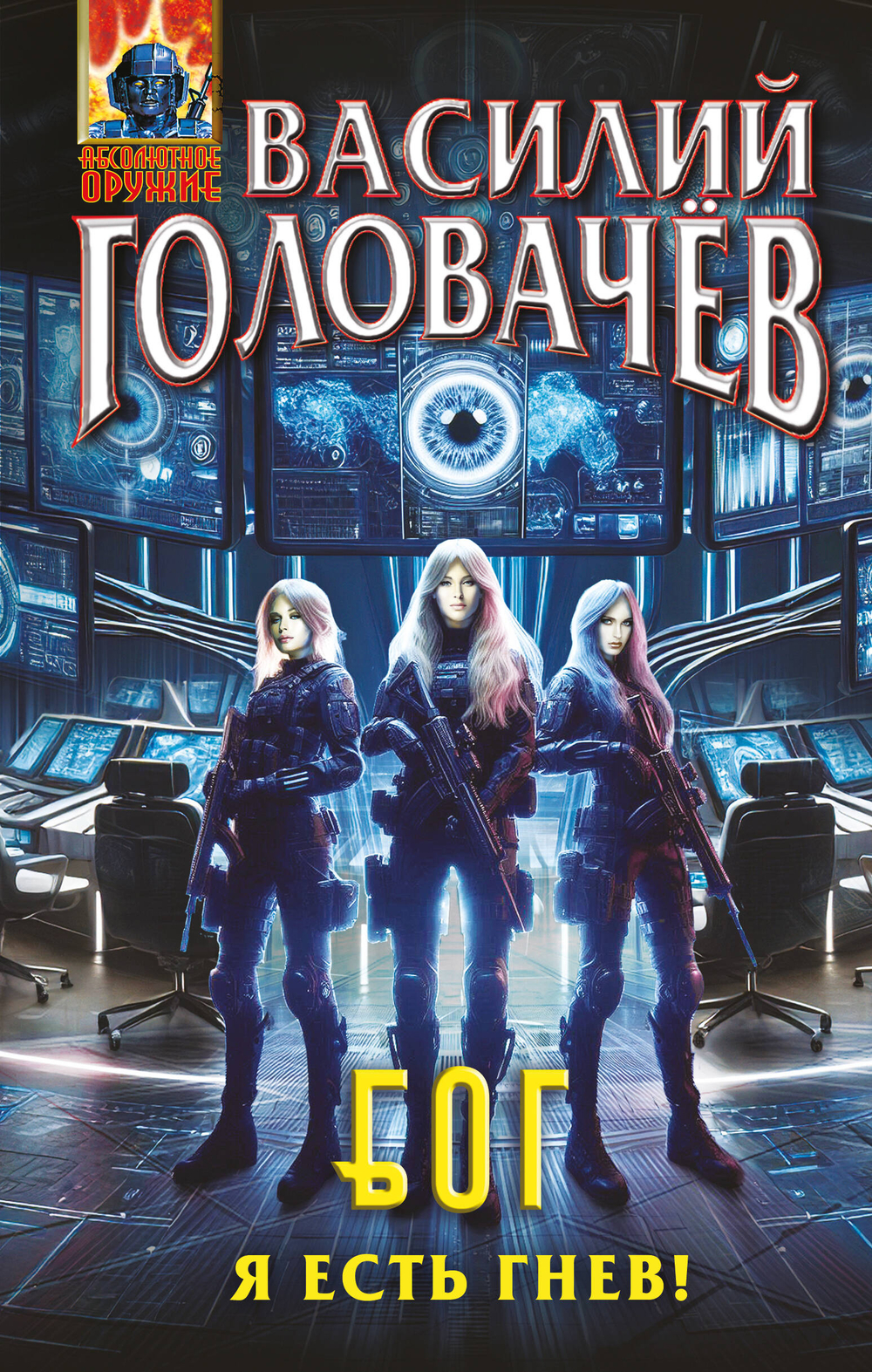 Блуждающая Огневая Группа (БОГ): Я есть гнев! (БОГ #4)