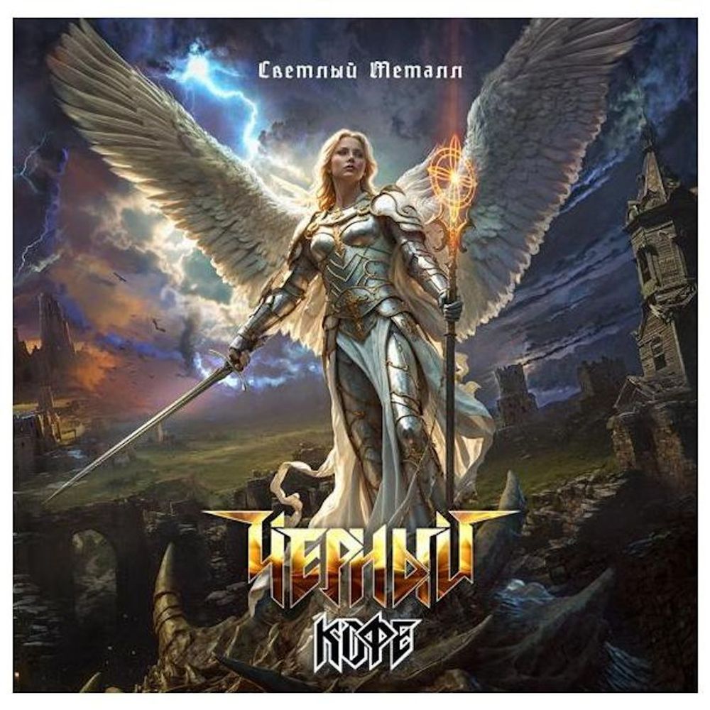 ЧЁРНЫЙ КОФЕ. Светлый Металл (LP, Silver Vinyl) 2025