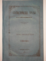 "Статистические труды Ивана Фёдоровича Штукенберга, издаваемые сыном автора, Антоном Штукенбергом, корпуса инженеров путей сообщения подполковником". 1860г.