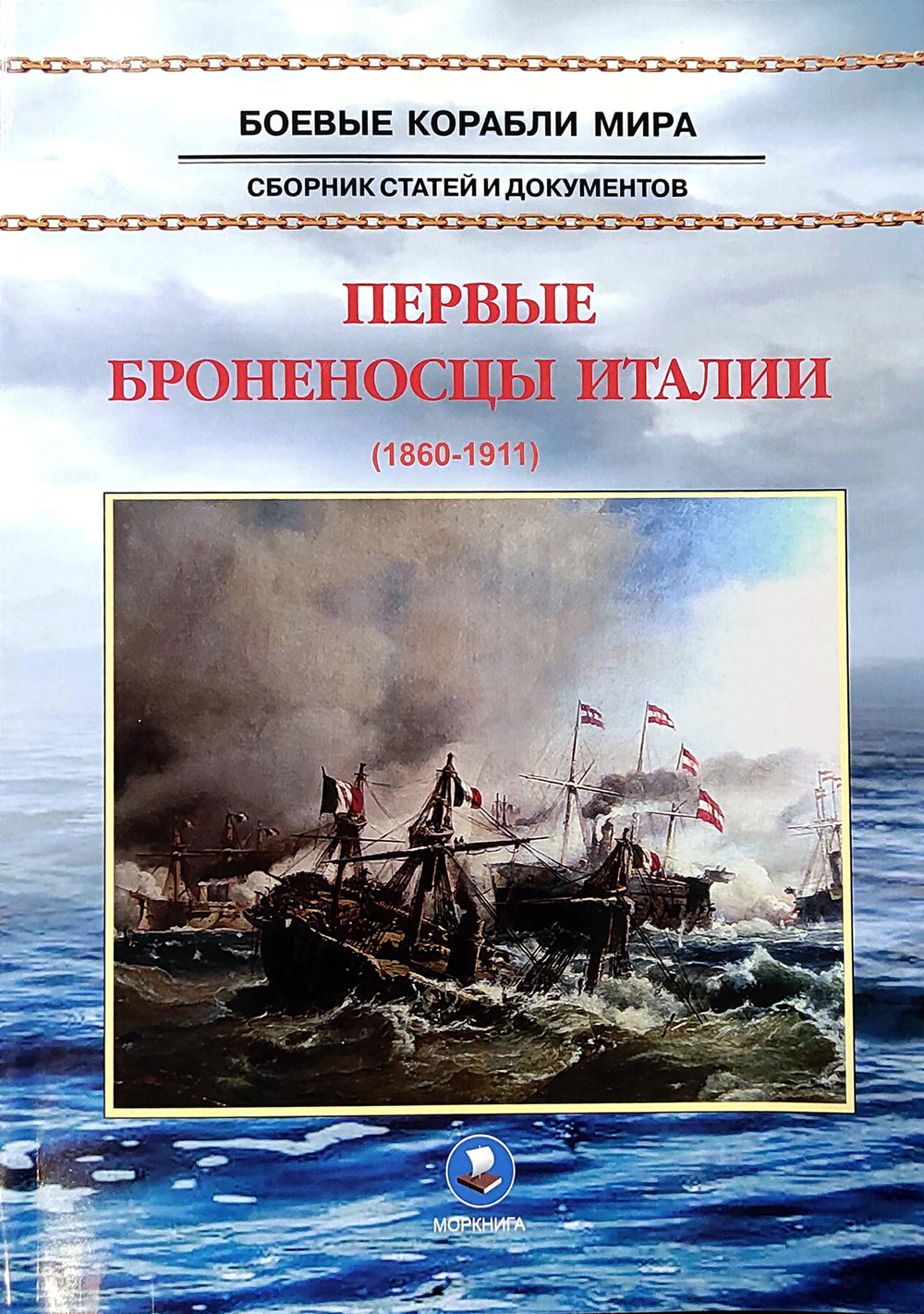 Первые броненосцы Италии (1860-1911)