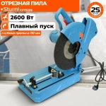 Отрезная пила по металлу монтажная 2600 Вт, диск 355мм, рез 110мм, плавный пуск, Sturm!