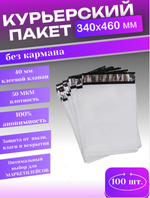 Курьерский пакет 340х460 с 40мм клеевым клапаном (50 мкм) 100 шт.