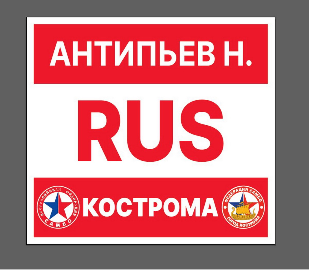 Нашивки для курток САМБО