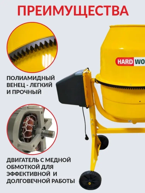 Бетономешалка строительная HARD WORKER СБП200П, бетоносмеситель электрический 1000 Вт, с педалью, полиамидный венец