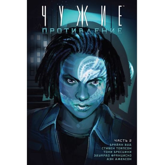 Графический роман Чужие: Противление. Часть 2