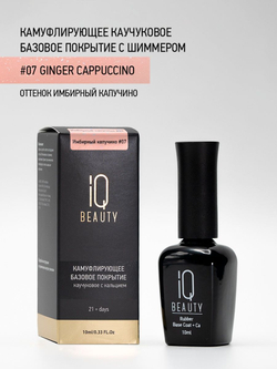 IQ BEAUTY Камуфлирующая база с шиммером 07 Ginger cappuccino, 10 мл имбирный капучино