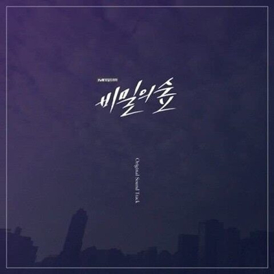 Альбом Forest Of Secrets : Stranger tvN Drama OST