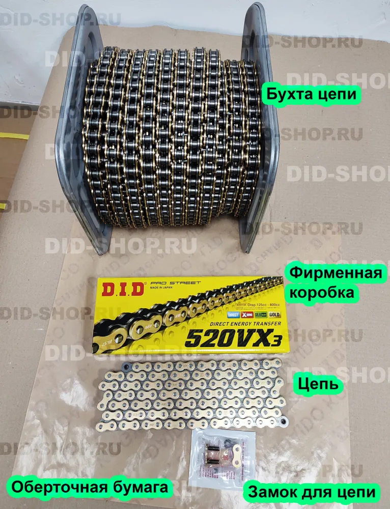 Цепь DID 520 VX3 - купить на официальном сайте DID-shop.ru