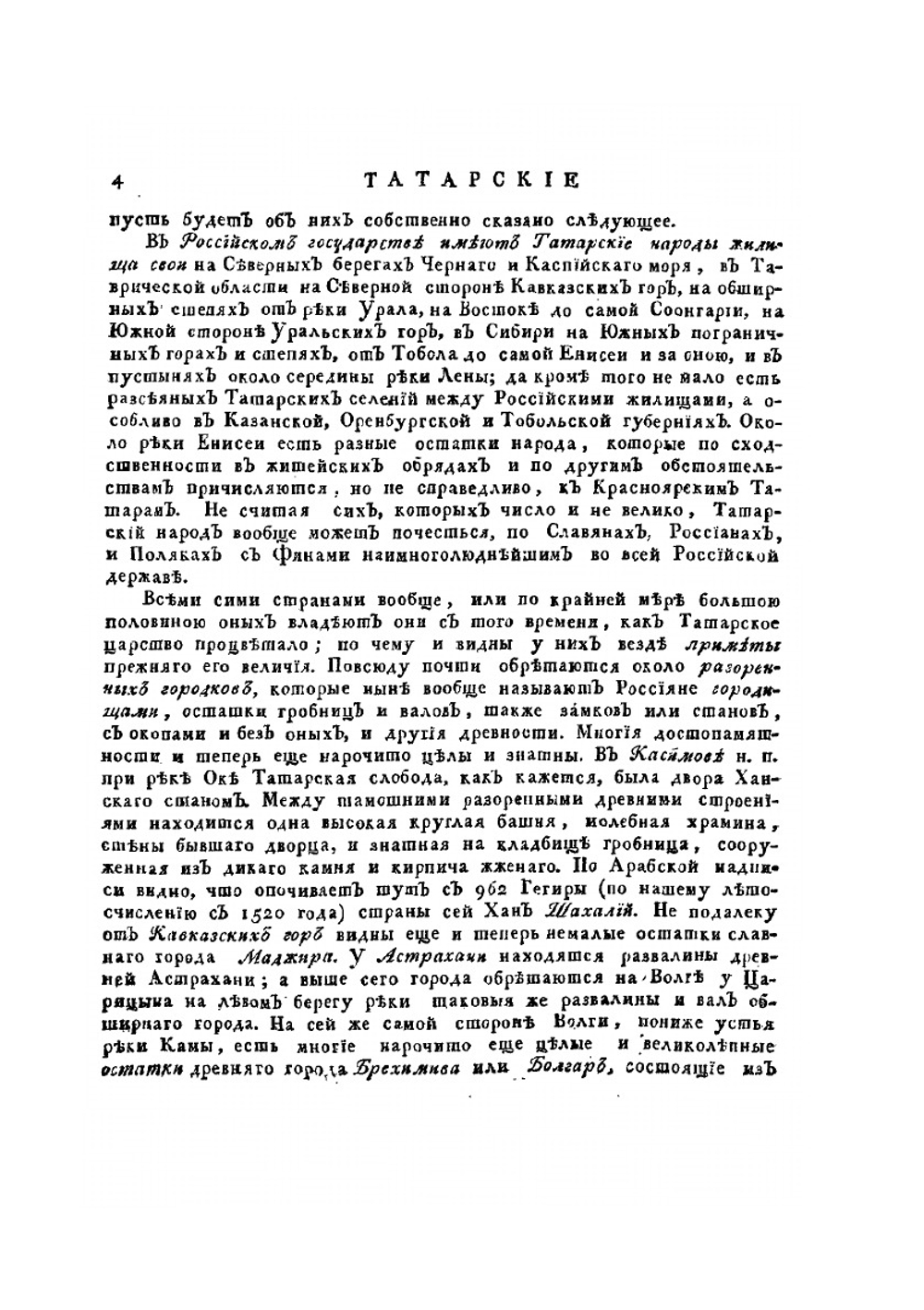 Описание всех обитающих в Российском государстве народов. Часть вторая | И. Г. Георги