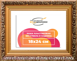 Рама 18x24 для картин и фотографий