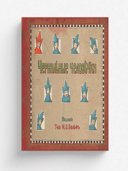 Чернильные человечки. Приключения господина Клякса и его восьми товарищей | Оршер Иосиф Львович