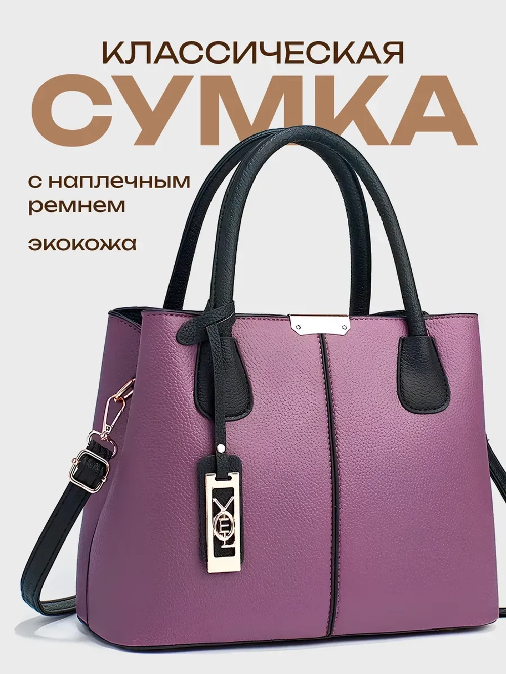 Сумка через плечо кожаная тоут классика средняя