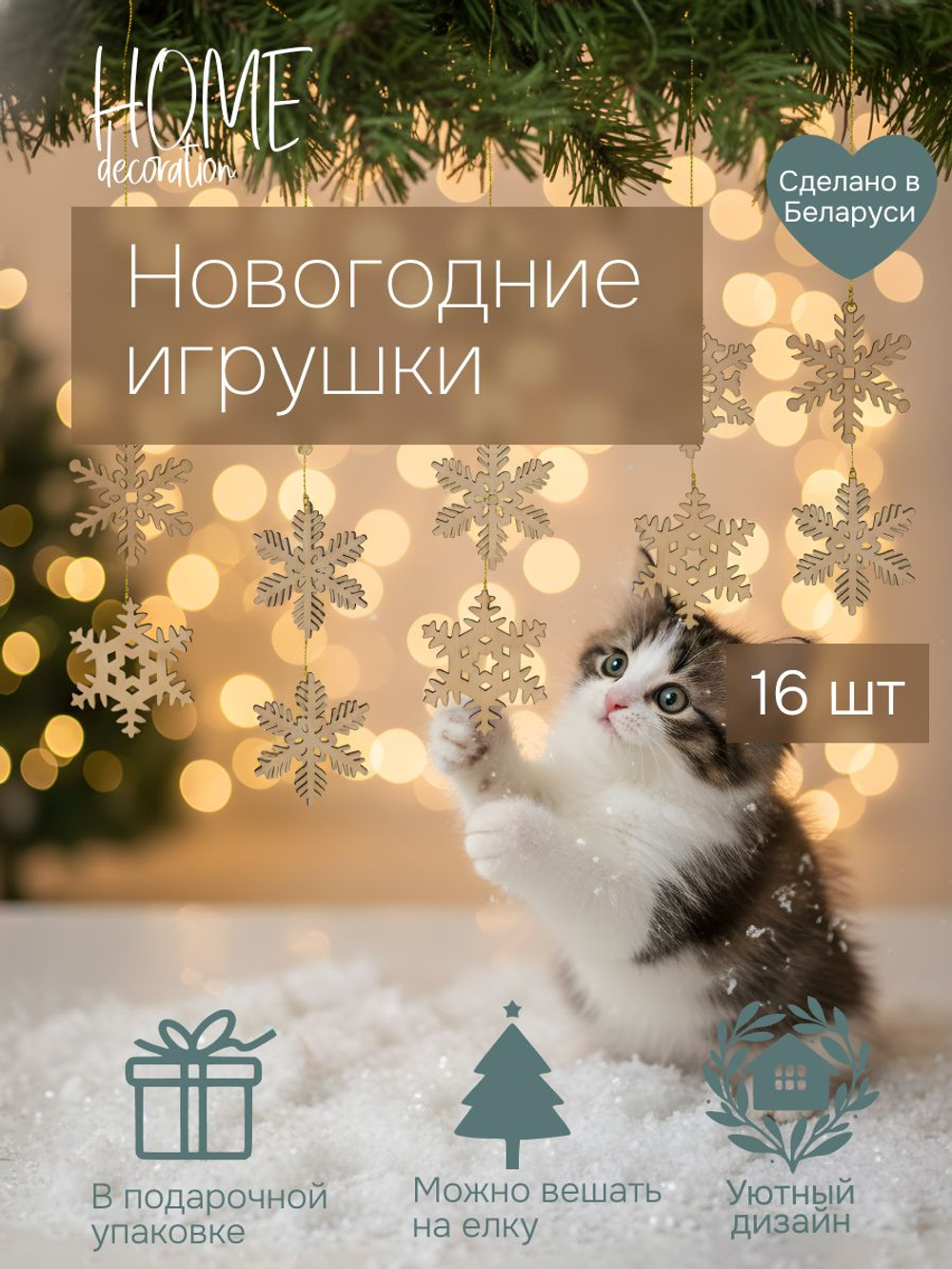 Елочные игрушки, снежинки, 6х6, деревянные, на елку, для декора, набор 16 шт., Dipriz