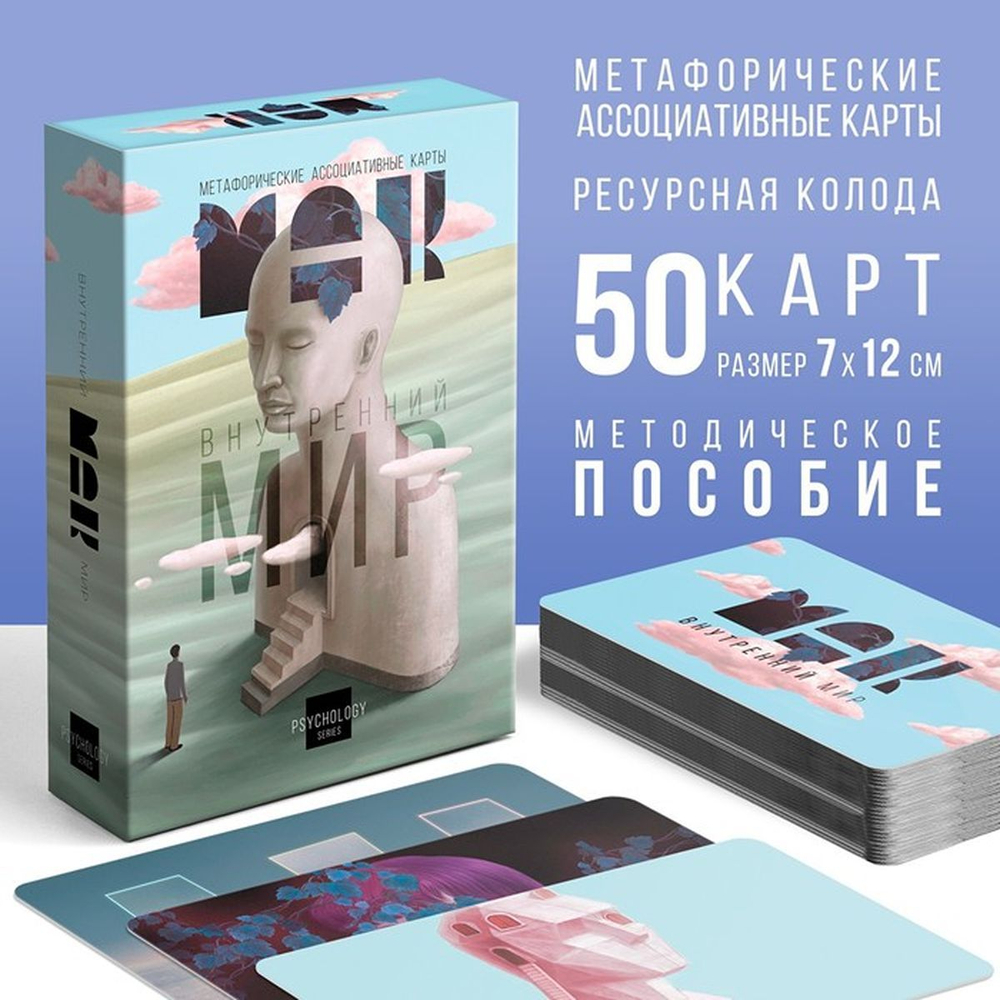 Метафорические ассоциативные карты "Внутренний мир", 50 карт  9250525