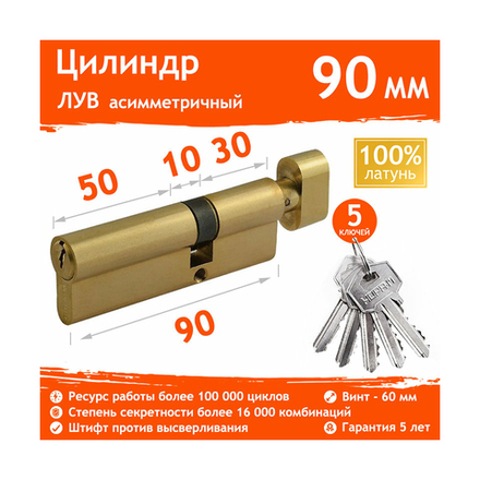 Цилиндровый механизм Нора-М ЛУВ-90 (55-35в), ключ/вертушка, золото