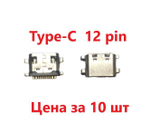 5 шт Системный разъем (зарядки) Type-C Dexp C18, C28, C37, C38 (12pin)