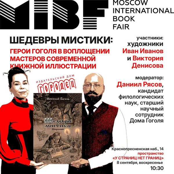 Шедевры мистики: презентация сборника повестей Гоголя на ММКЯ