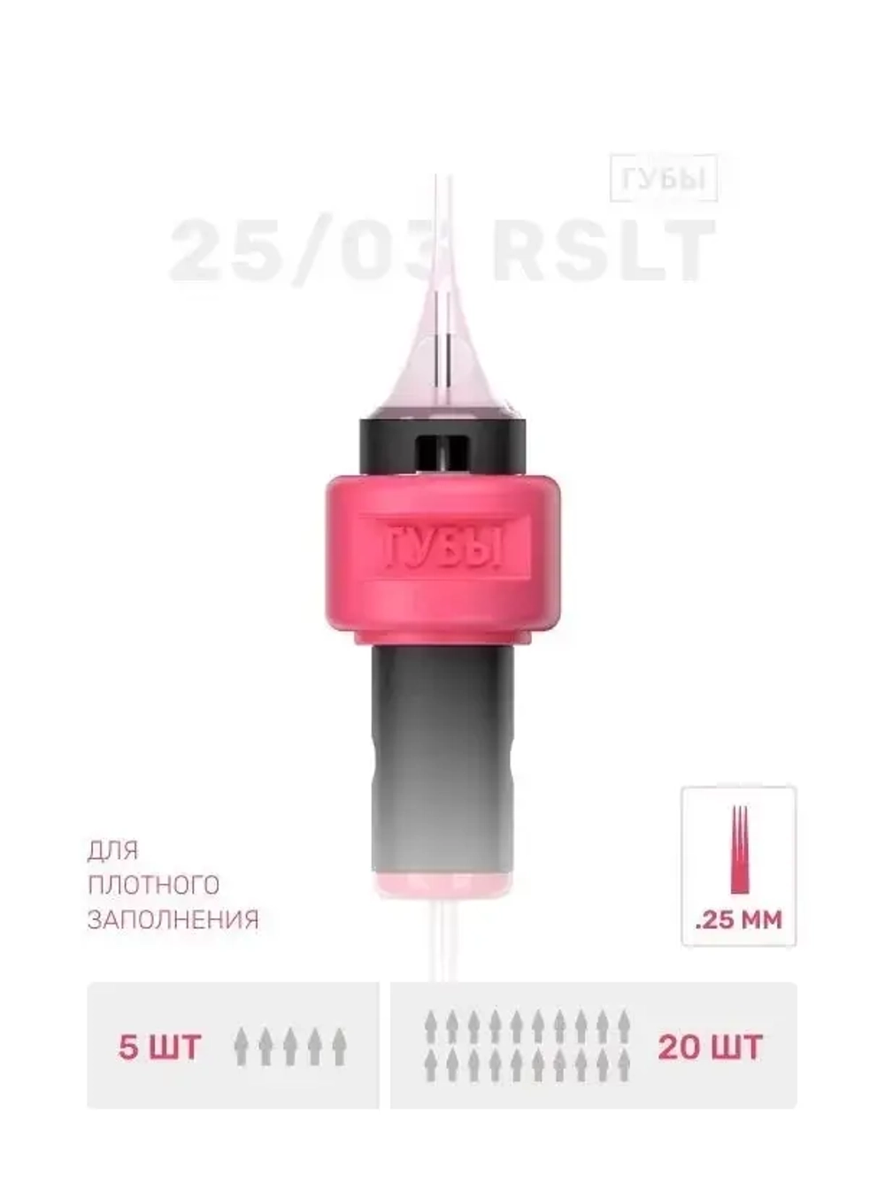 ИГЛА ДЛЯ ТАТУАЖА ГУБ 25/03 RSLT