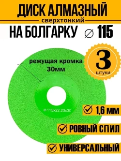 Алмазный диск отрезной 115х22,23х1.6 мм для резки стекла, керамики 3 шт
