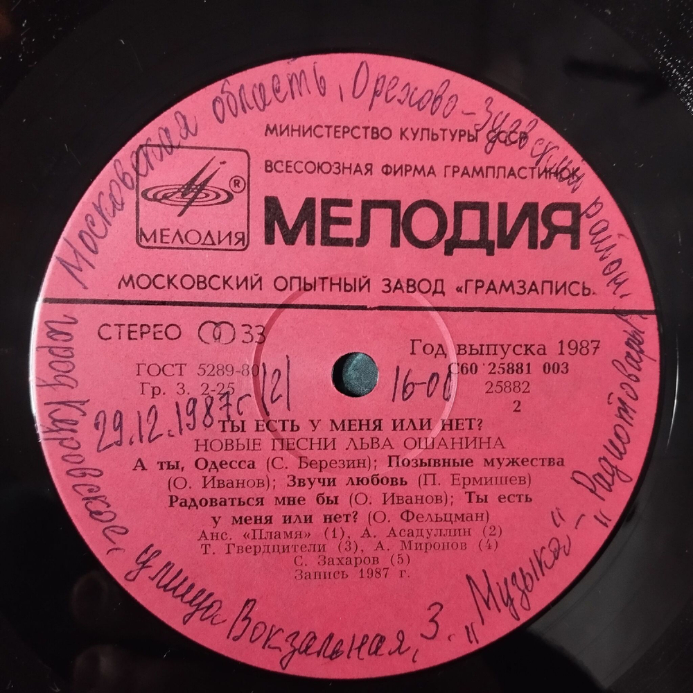 Винтажная виниловая пластинка LP Лев Ошанин Ты Есть У Меня Или Нет Новые Песни Льва Ошанина (СССР 1987)